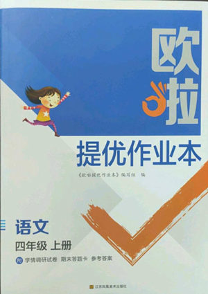 江蘇鳳凰美術(shù)出版社2022歐啦提優(yōu)作業(yè)本四年級(jí)上冊(cè)語(yǔ)文人教版參考答案