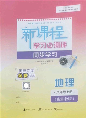 廣西師范大學出版社2022新課程學習與測評同步學習八年級地理上冊湘教版答案