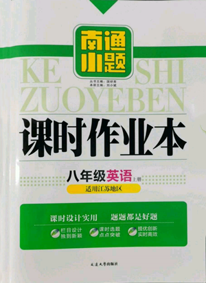 延邊大學出版社2022南通小題課時作業(yè)本八年級上冊英語譯林版江蘇專版參考答案