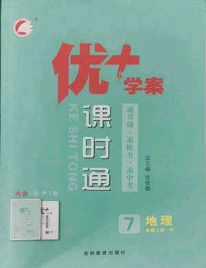 吉林教育出版社2022秋季優(yōu)+學(xué)案課時通七年級上冊地理H版參考答案