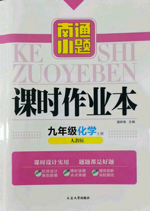 延邊大學(xué)出版社2022南通小題課時(shí)作業(yè)本九年級(jí)上冊(cè)化學(xué)人教版參考答案