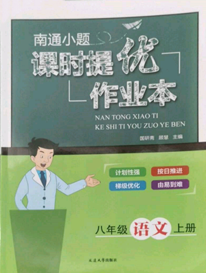 延邊大學(xué)出版社2022南通小題課時(shí)提優(yōu)作業(yè)本八年級(jí)上冊(cè)語文人教版參考答案