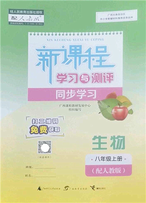 廣西師范大學出版社2022新課程學習與測評同步學習八年級生物上冊人教版答案