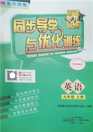 新世紀出版社2022同步導學與優(yōu)化訓練九年級英語上冊外研版答案