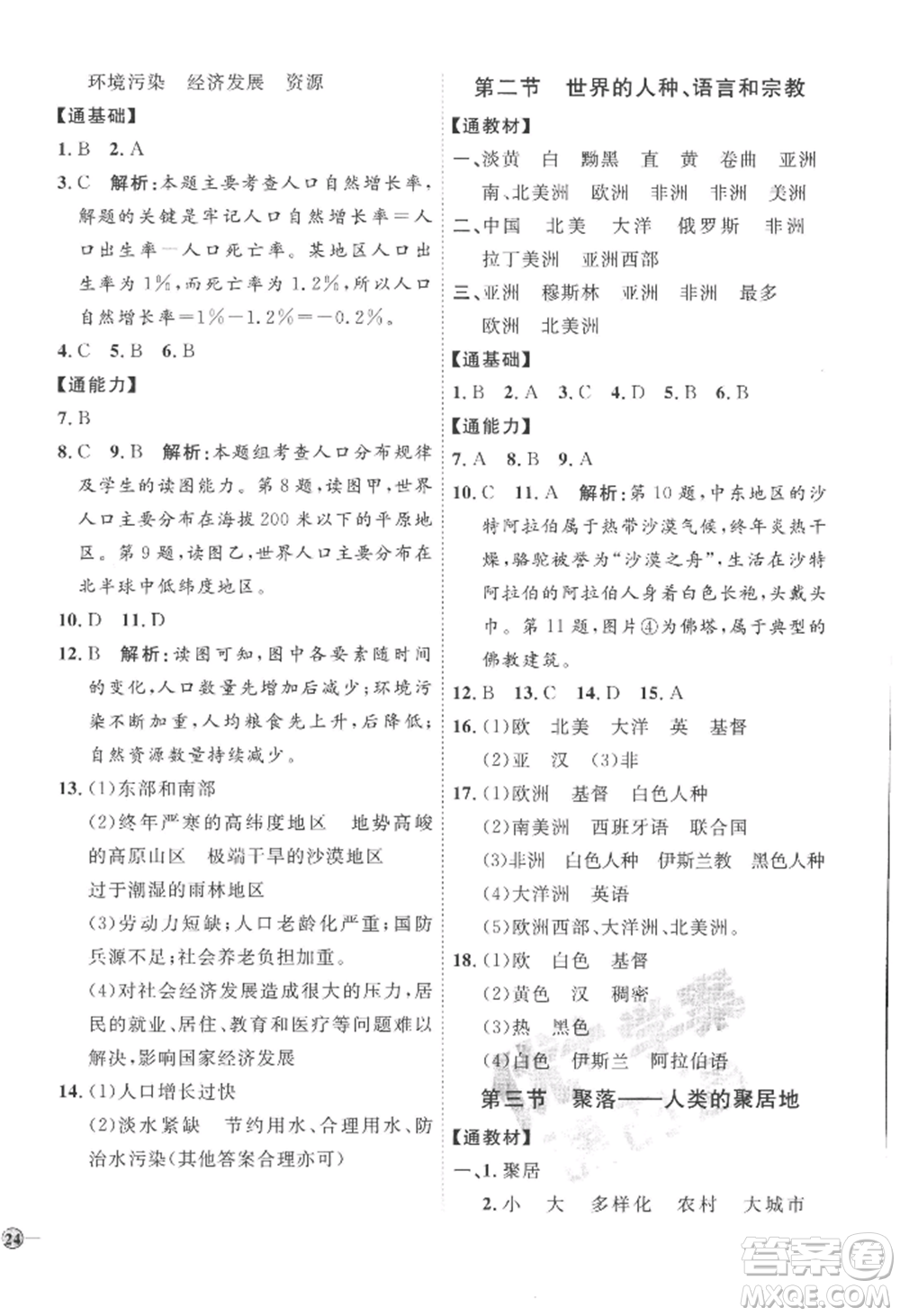 吉林教育出版社2022秋季優(yōu)+學案課時通七年級上冊地理X版參考答案