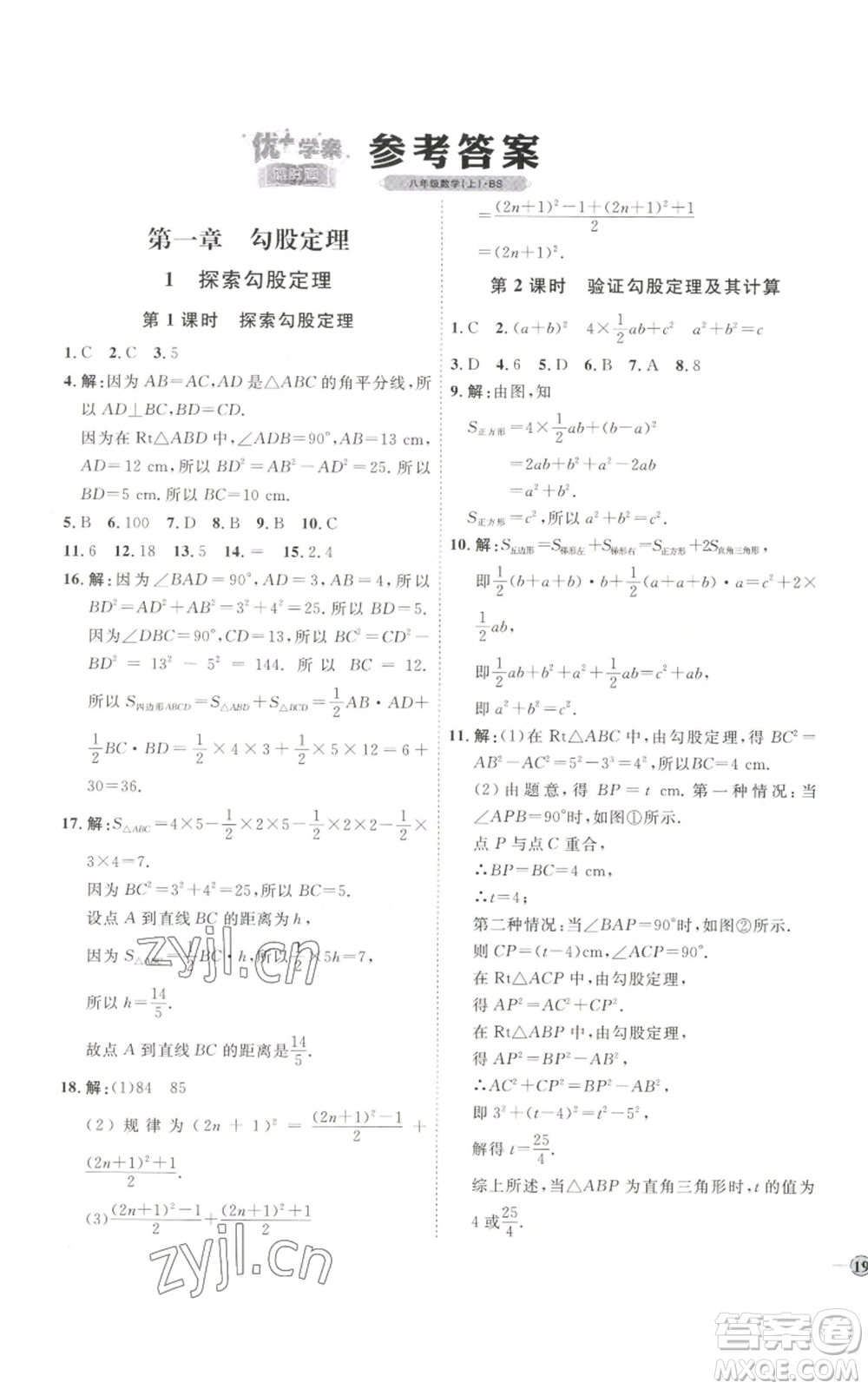 吉林教育出版社2022秋季優(yōu)+學(xué)案課時通八年級上冊數(shù)學(xué)北師大版參考答案