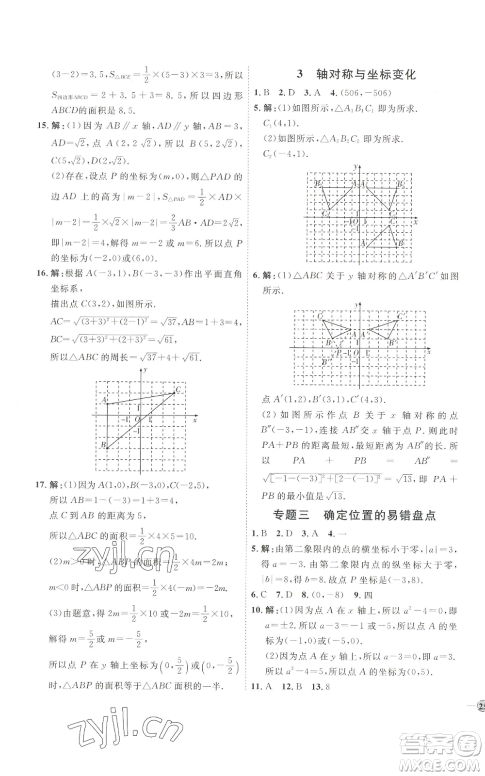 吉林教育出版社2022秋季優(yōu)+學(xué)案課時通八年級上冊數(shù)學(xué)北師大版參考答案