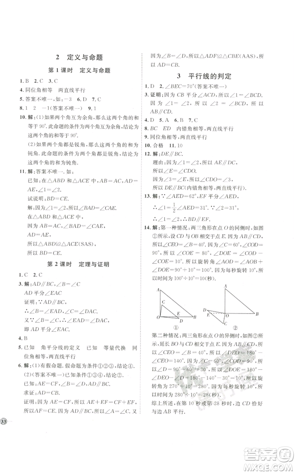 吉林教育出版社2022秋季優(yōu)+學(xué)案課時通八年級上冊數(shù)學(xué)北師大版參考答案