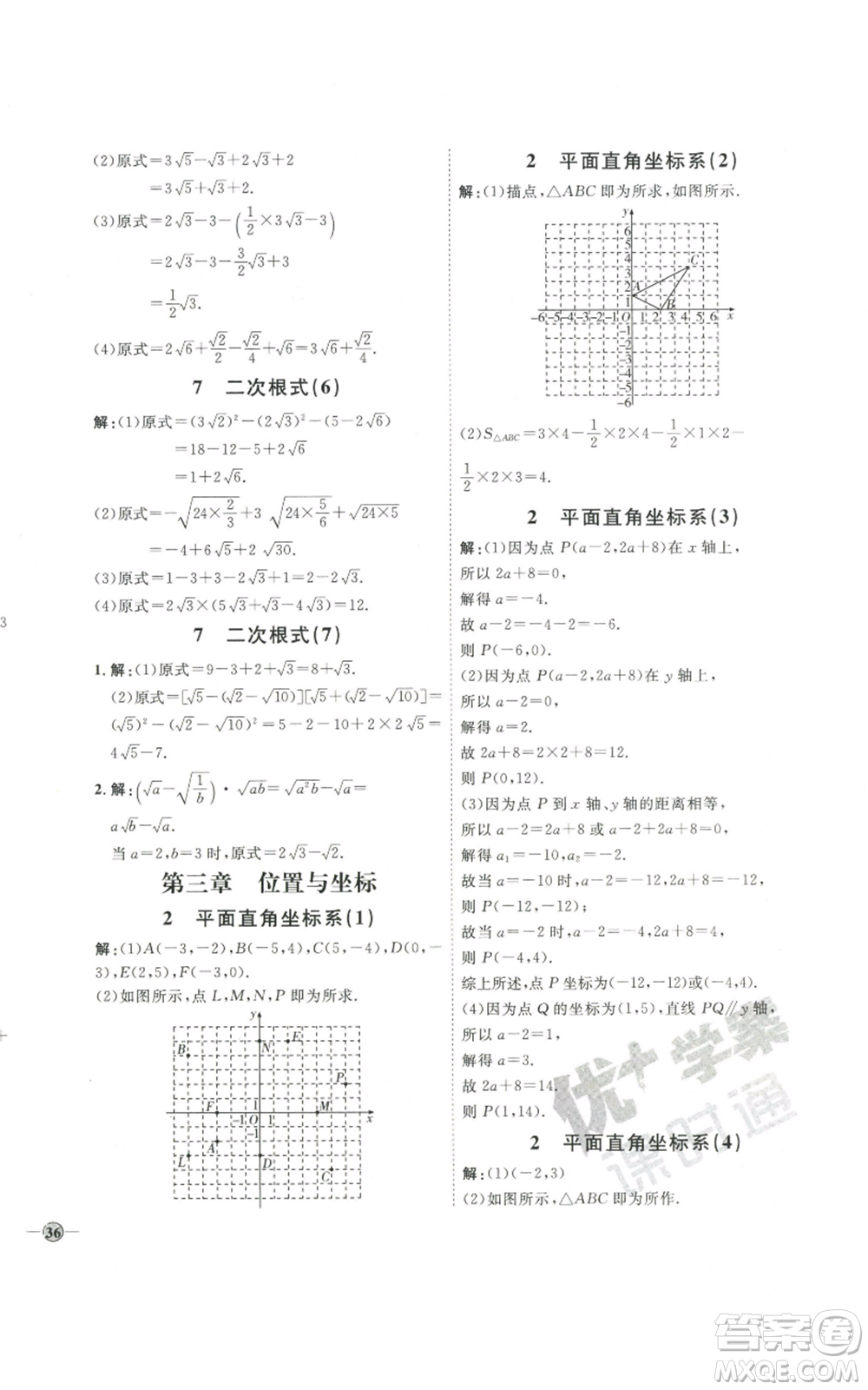 吉林教育出版社2022秋季優(yōu)+學(xué)案課時通八年級上冊數(shù)學(xué)北師大版參考答案