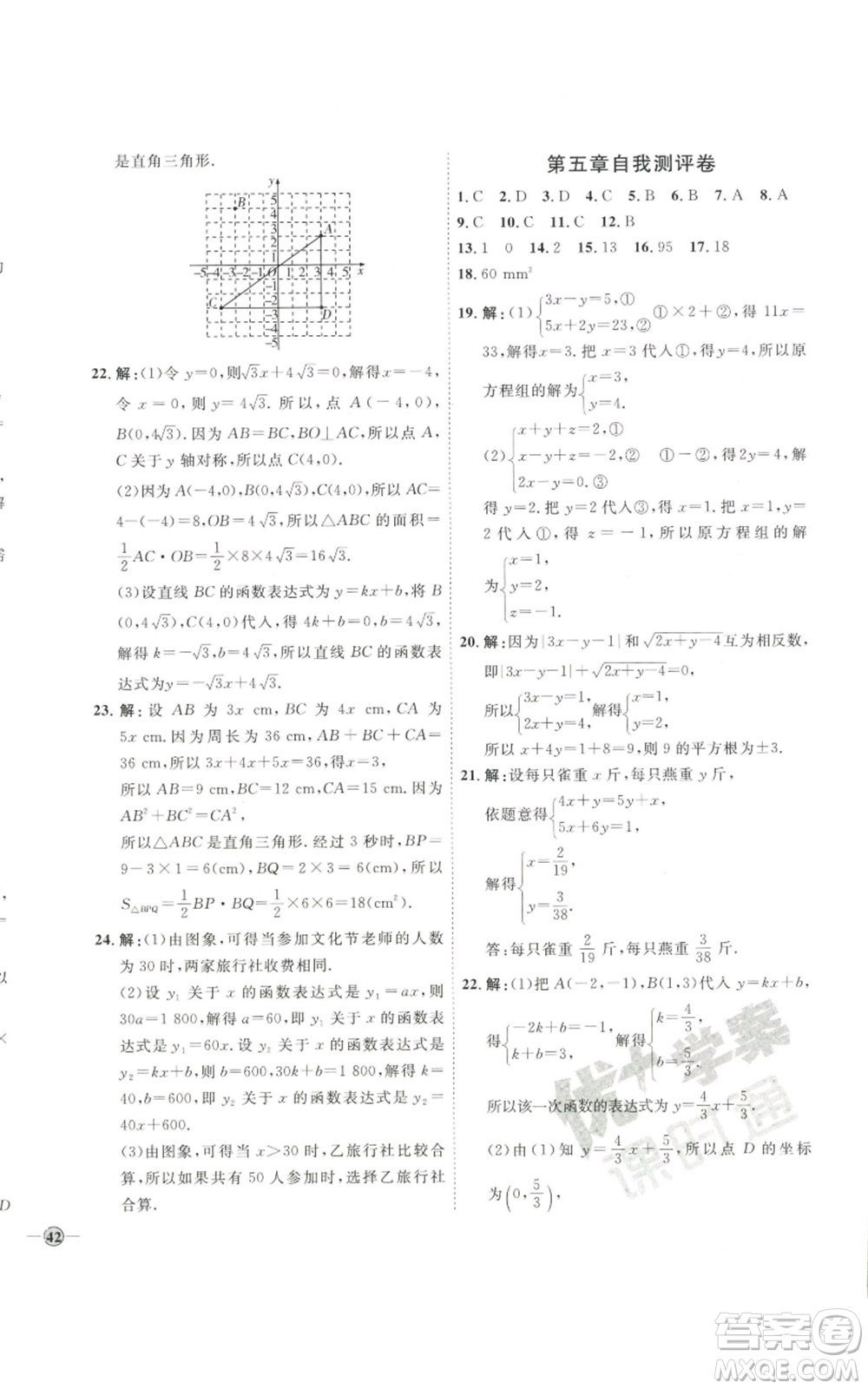 吉林教育出版社2022秋季優(yōu)+學(xué)案課時通八年級上冊數(shù)學(xué)北師大版參考答案