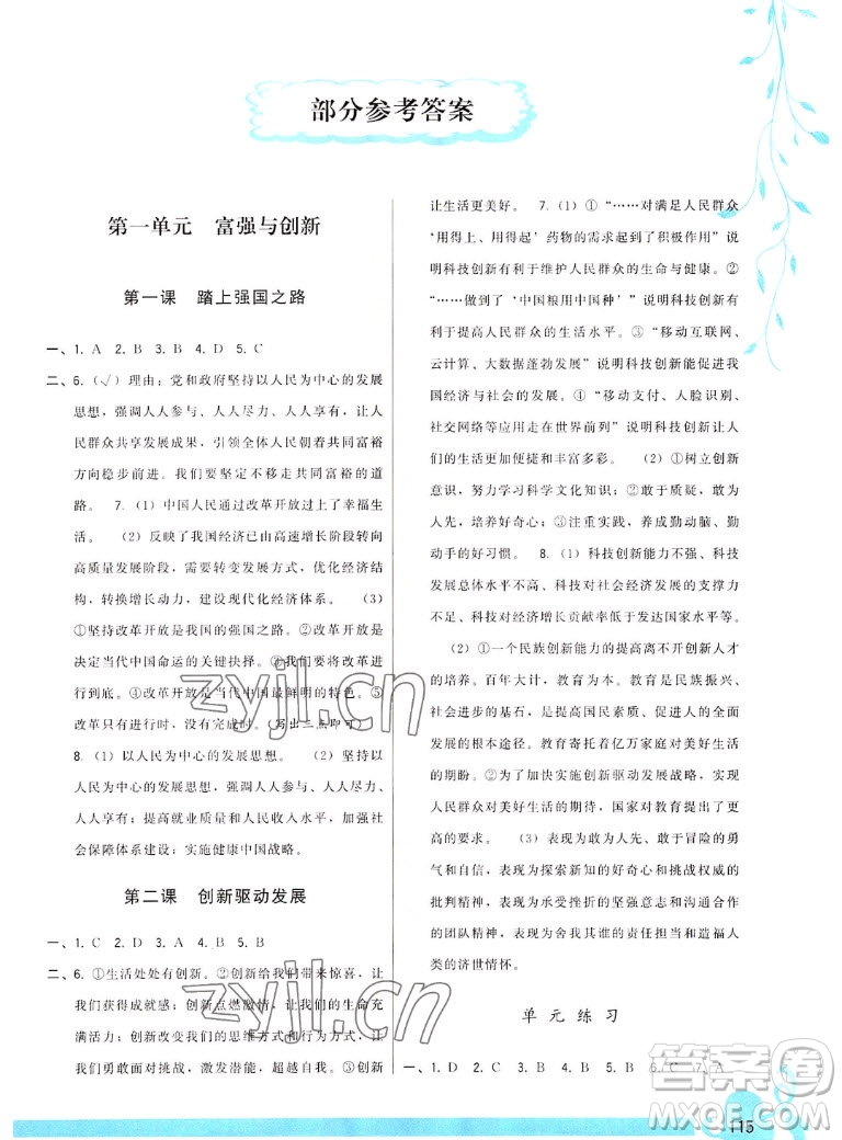 福建人民出版社2022秋頂尖課課練道德與法治九年級上冊人教版答案