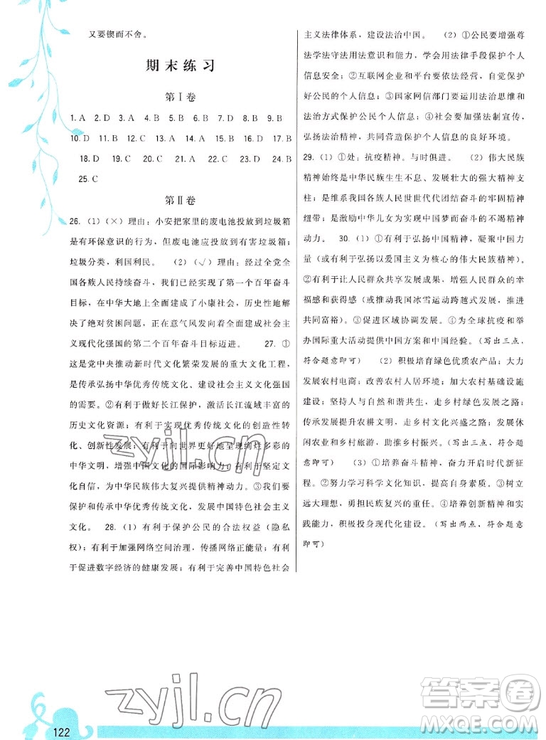 福建人民出版社2022秋頂尖課課練道德與法治九年級上冊人教版答案