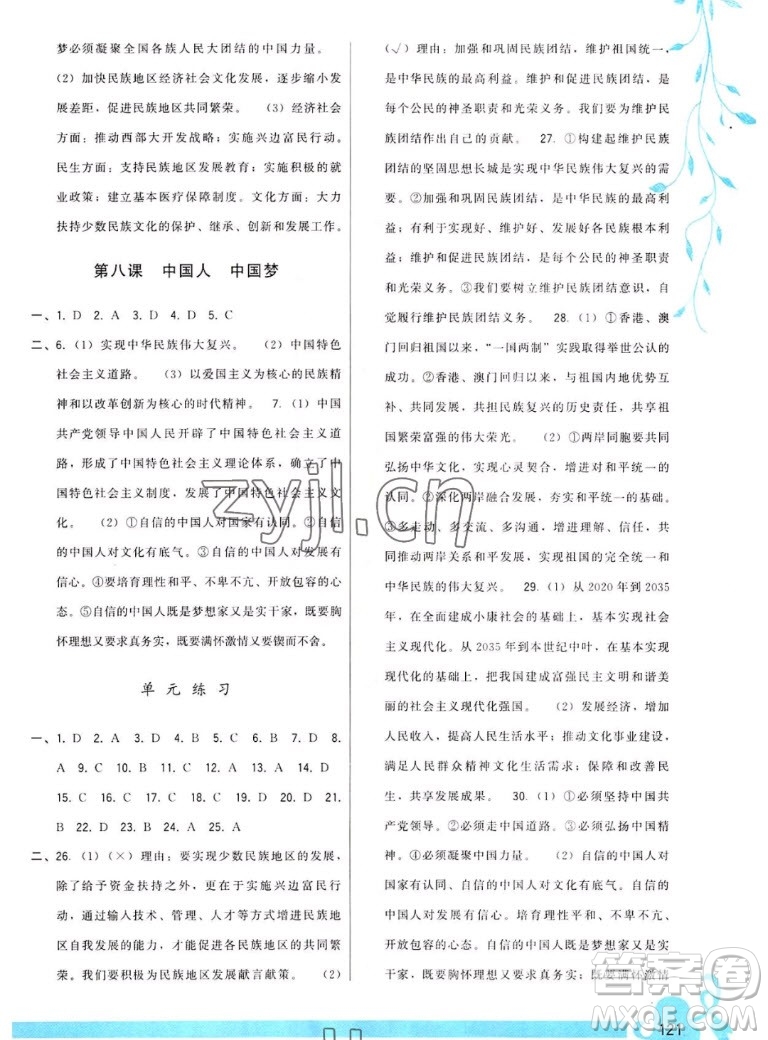 福建人民出版社2022秋頂尖課課練道德與法治九年級上冊人教版答案