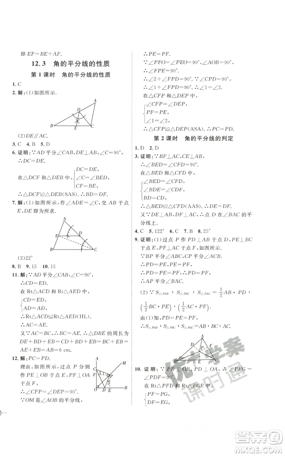 吉林教育出版社2022秋季優(yōu)+學(xué)案課時(shí)通八年級(jí)上冊(cè)數(shù)學(xué)人教版參考答案