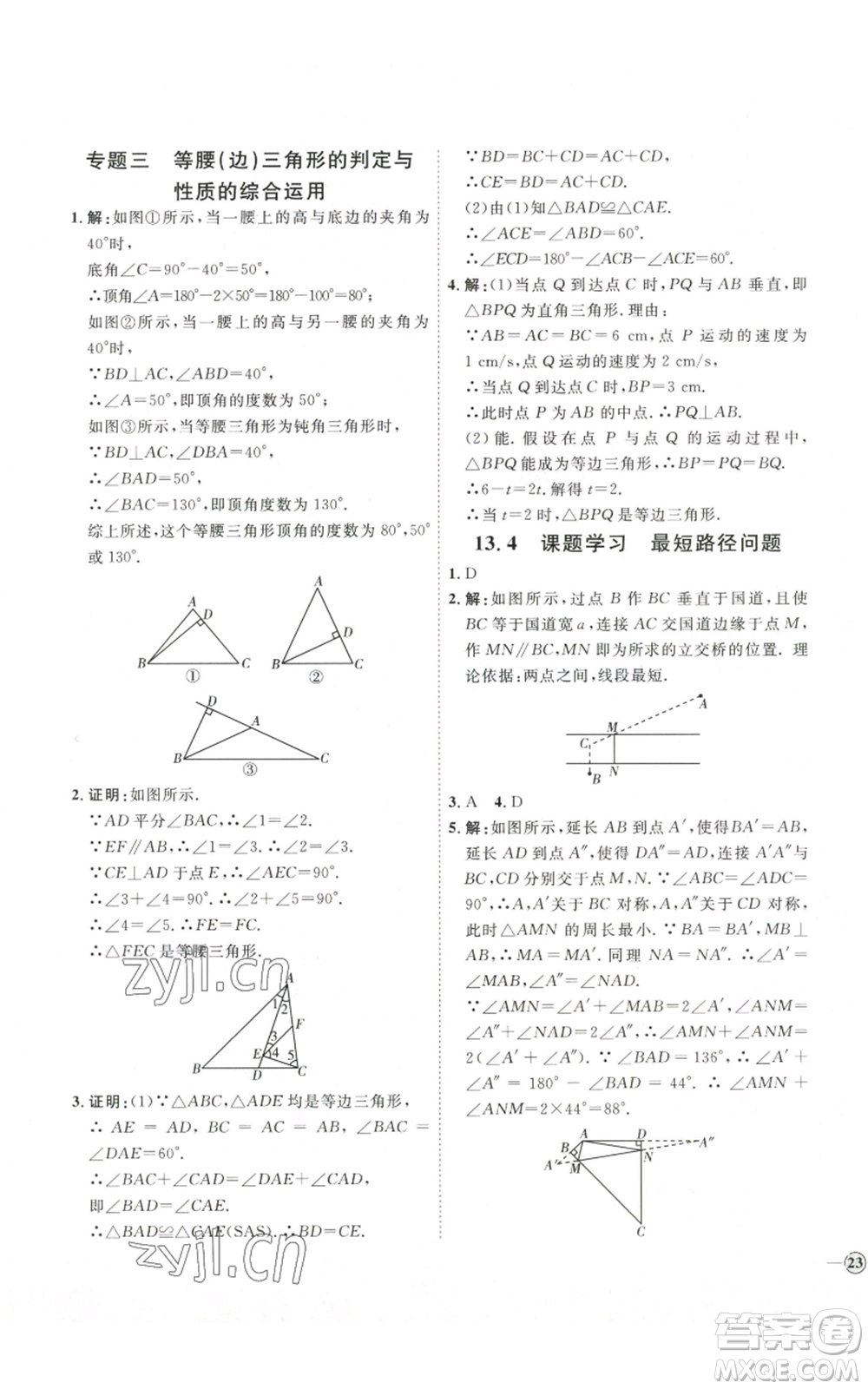 吉林教育出版社2022秋季優(yōu)+學(xué)案課時(shí)通八年級(jí)上冊(cè)數(shù)學(xué)人教版參考答案