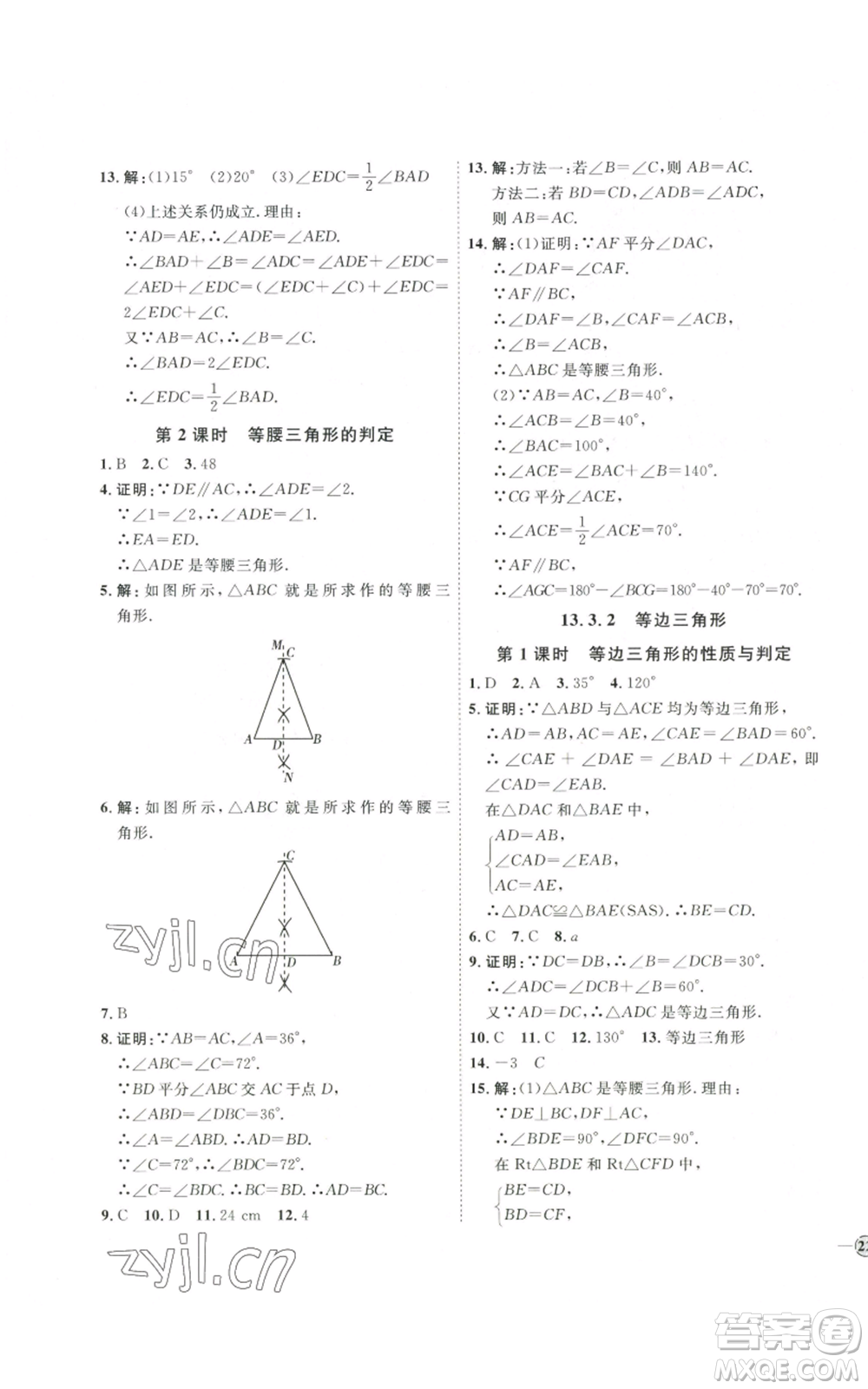 吉林教育出版社2022秋季優(yōu)+學(xué)案課時(shí)通八年級(jí)上冊(cè)數(shù)學(xué)人教版參考答案