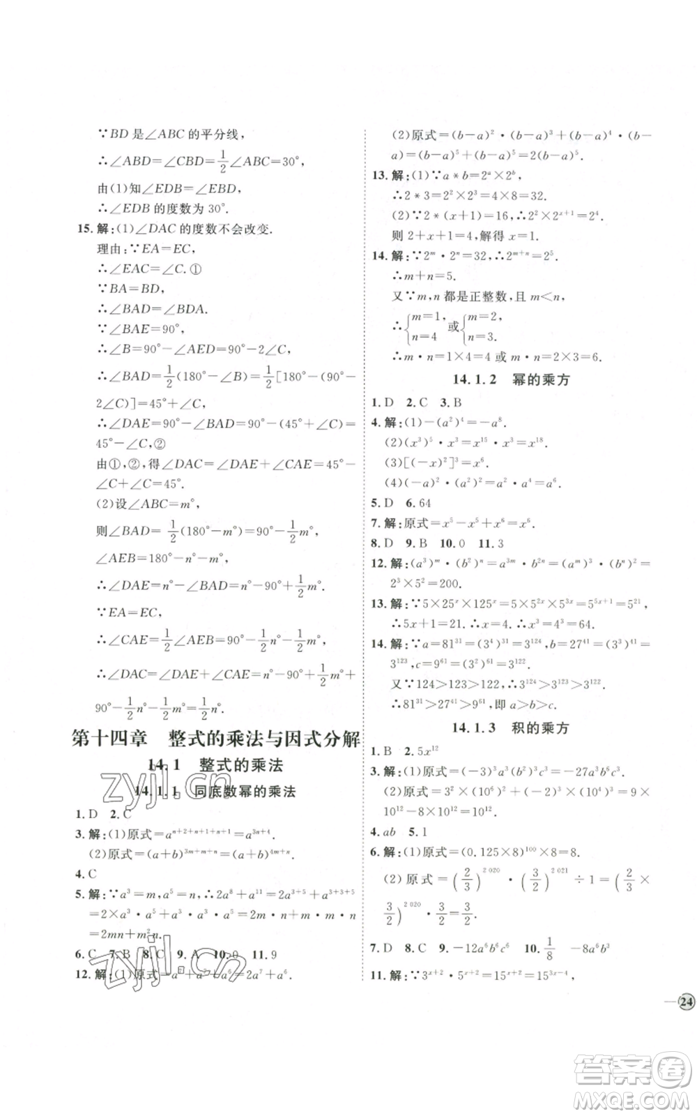 吉林教育出版社2022秋季優(yōu)+學(xué)案課時(shí)通八年級(jí)上冊(cè)數(shù)學(xué)人教版參考答案