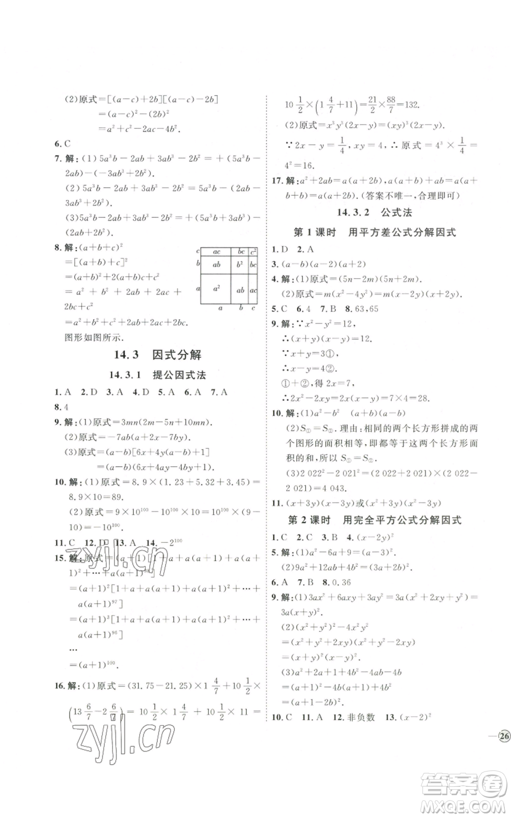 吉林教育出版社2022秋季優(yōu)+學(xué)案課時(shí)通八年級(jí)上冊(cè)數(shù)學(xué)人教版參考答案