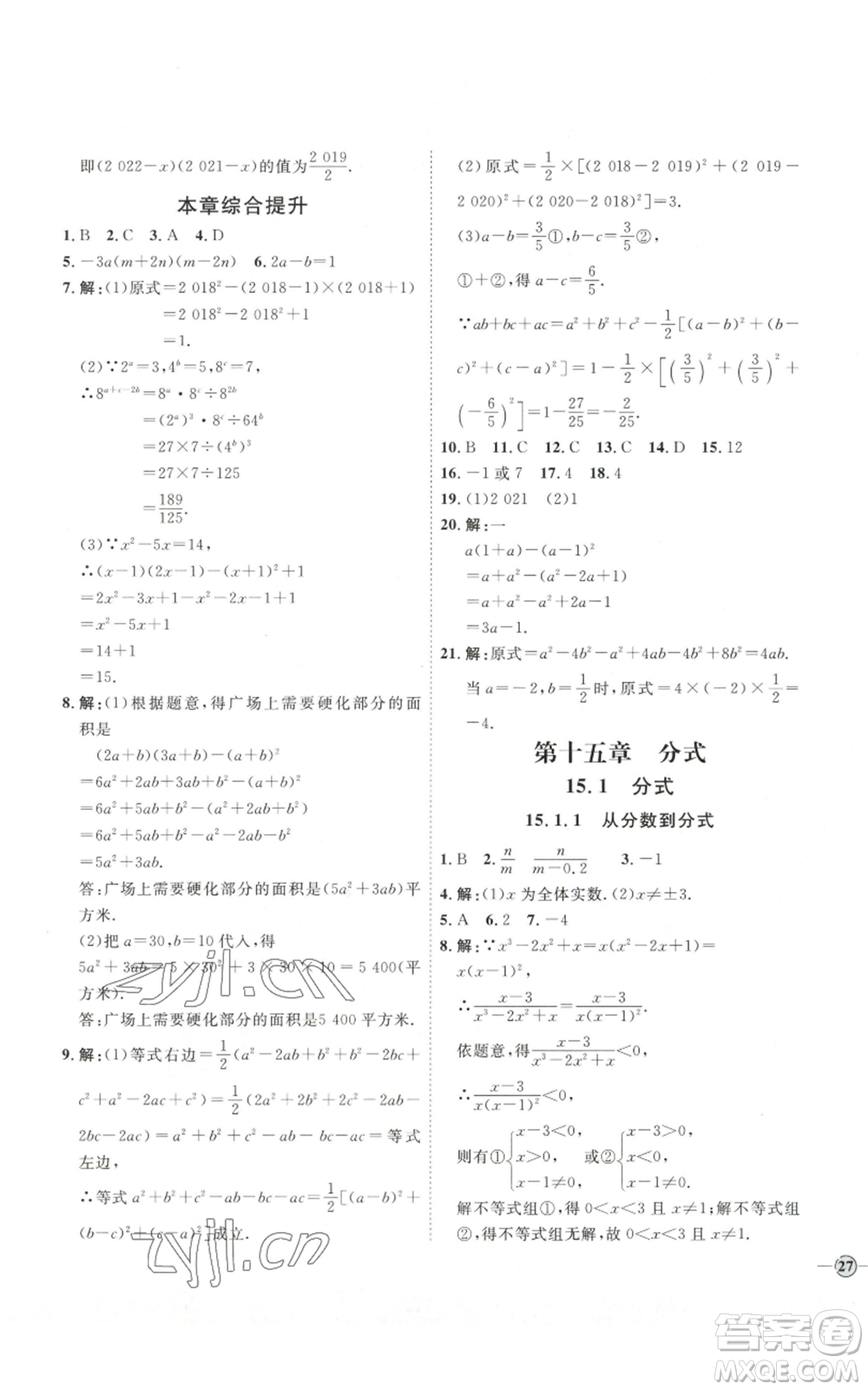 吉林教育出版社2022秋季優(yōu)+學(xué)案課時(shí)通八年級(jí)上冊(cè)數(shù)學(xué)人教版參考答案