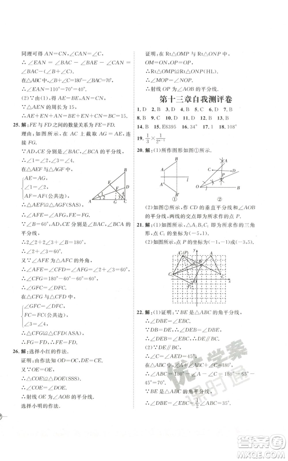 吉林教育出版社2022秋季優(yōu)+學(xué)案課時(shí)通八年級(jí)上冊(cè)數(shù)學(xué)人教版參考答案