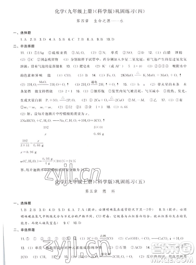 福建人民出版社2022秋頂尖課課練化學九年級上冊科學版答案