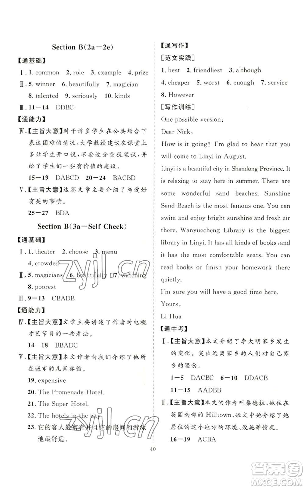 延邊教育出版社2022秋季優(yōu)+學(xué)案課時(shí)通八年級(jí)上冊(cè)英語(yǔ)人教版參考答案