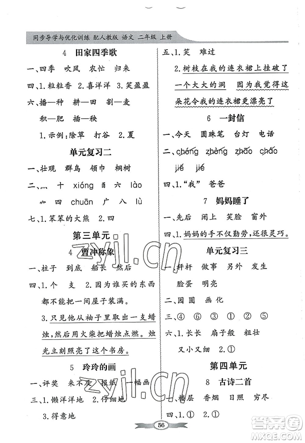 新世紀(jì)出版社2022同步導(dǎo)學(xué)與優(yōu)化訓(xùn)練二年級(jí)語(yǔ)文上冊(cè)人教版答案