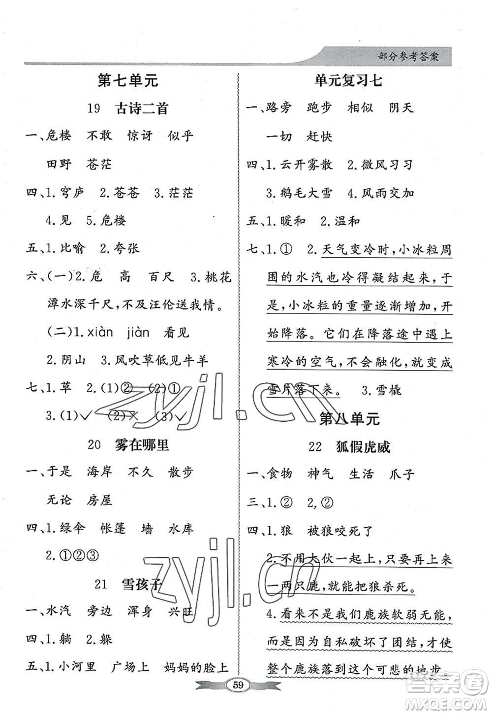 新世紀(jì)出版社2022同步導(dǎo)學(xué)與優(yōu)化訓(xùn)練二年級(jí)語(yǔ)文上冊(cè)人教版答案