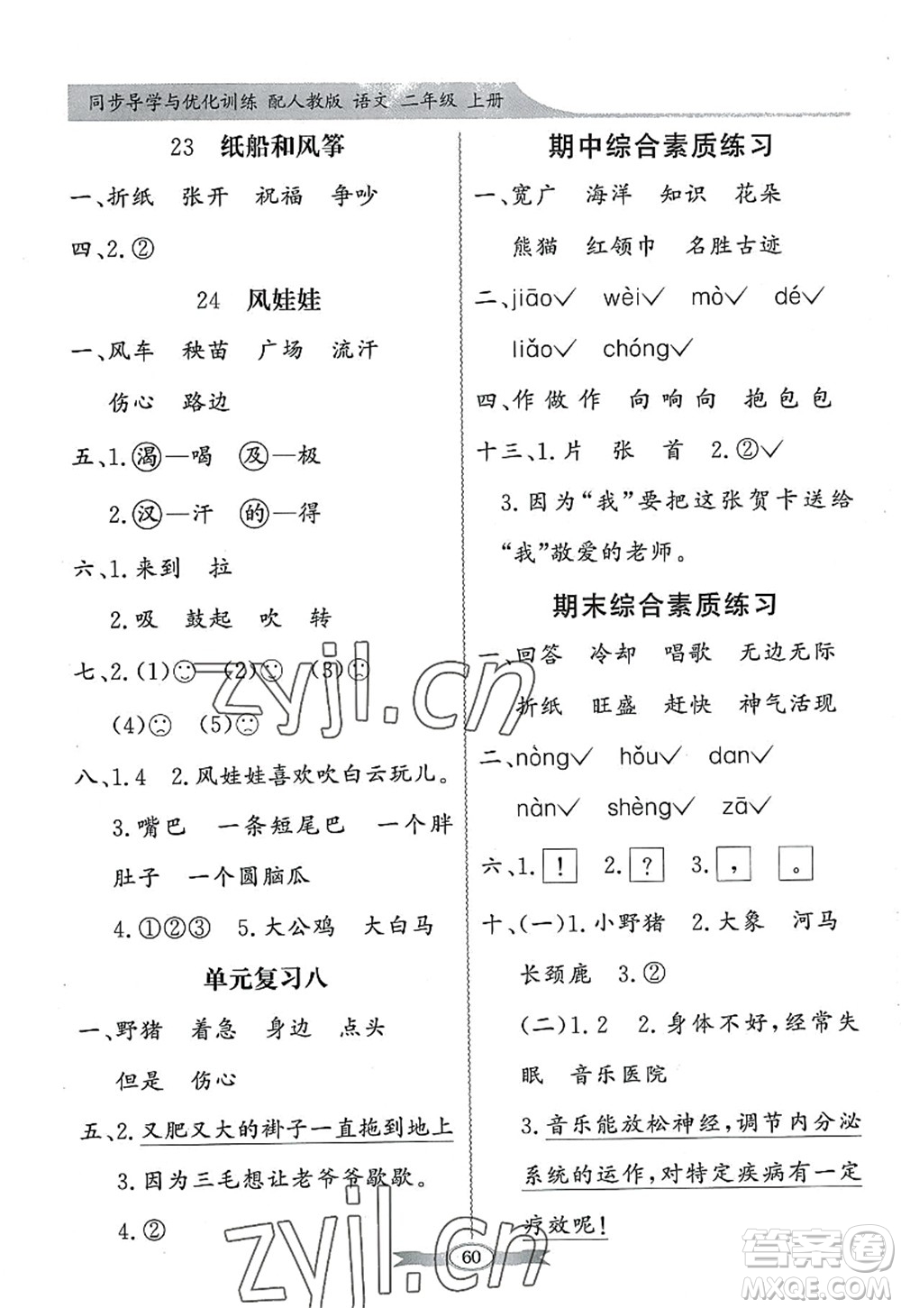 新世紀(jì)出版社2022同步導(dǎo)學(xué)與優(yōu)化訓(xùn)練二年級(jí)語(yǔ)文上冊(cè)人教版答案