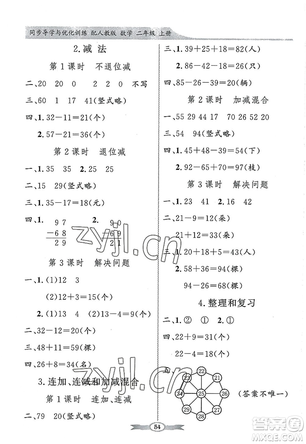 新世紀出版社2022同步導學與優(yōu)化訓練二年級數(shù)學上冊人教版答案