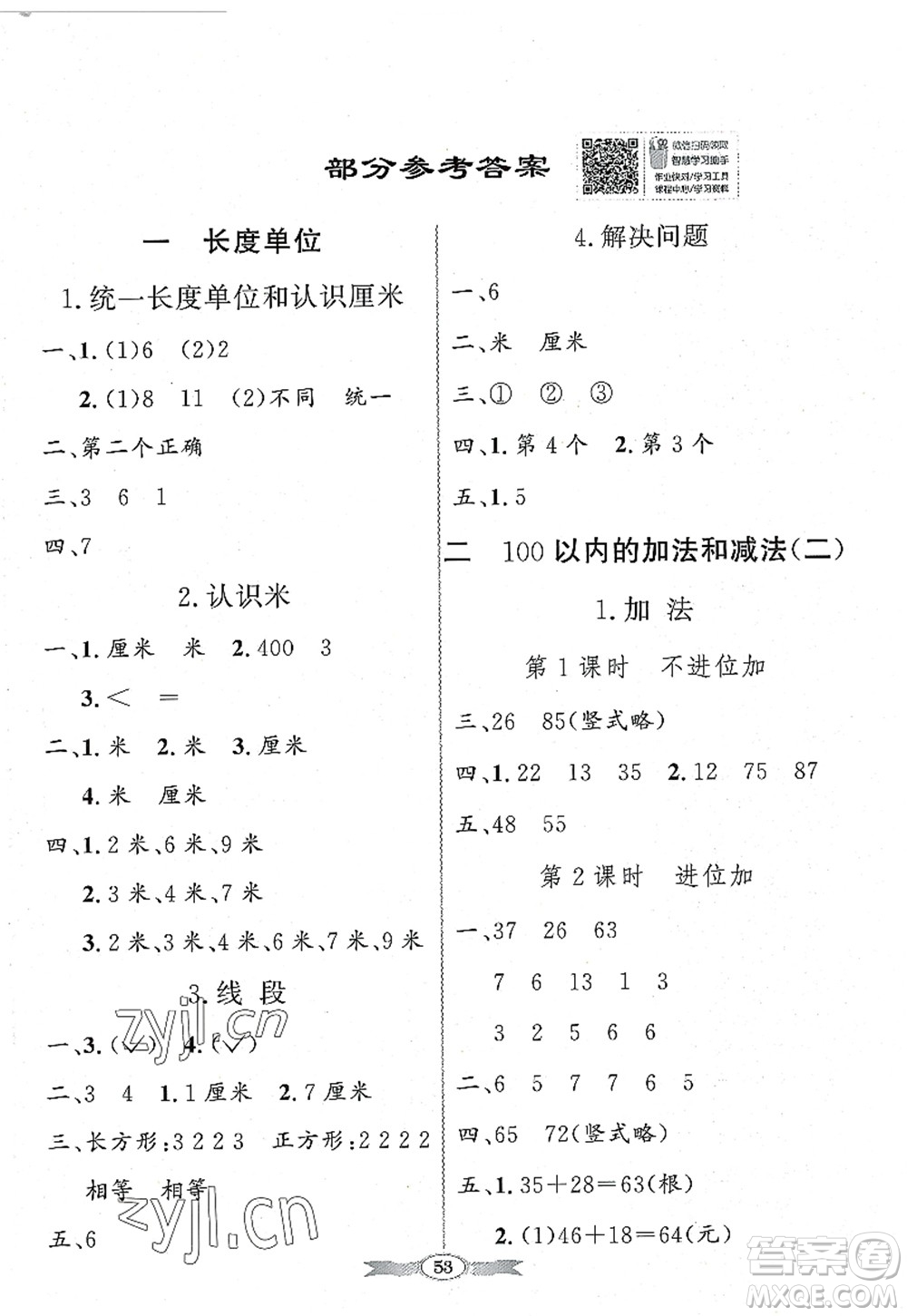 新世紀出版社2022同步導學與優(yōu)化訓練二年級數(shù)學上冊人教版答案