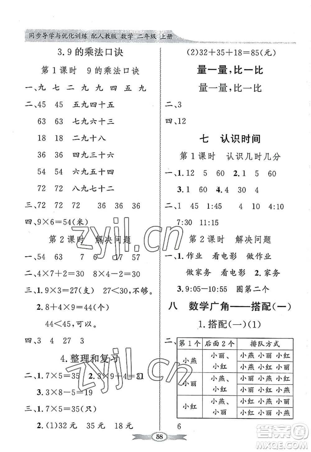 新世紀出版社2022同步導學與優(yōu)化訓練二年級數(shù)學上冊人教版答案