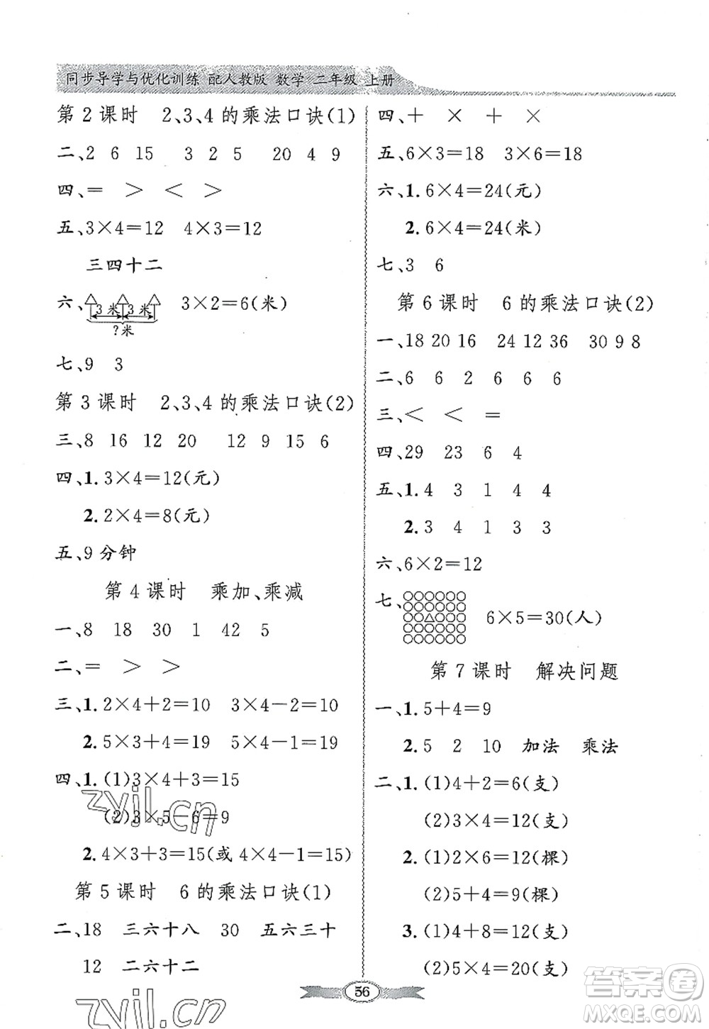 新世紀出版社2022同步導學與優(yōu)化訓練二年級數(shù)學上冊人教版答案