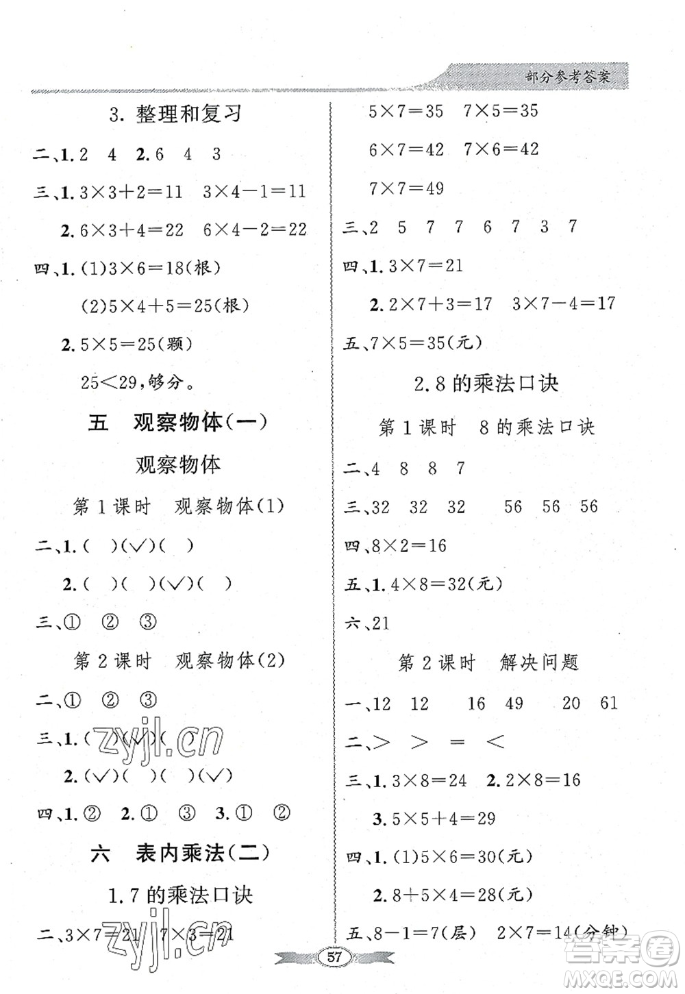 新世紀出版社2022同步導學與優(yōu)化訓練二年級數(shù)學上冊人教版答案