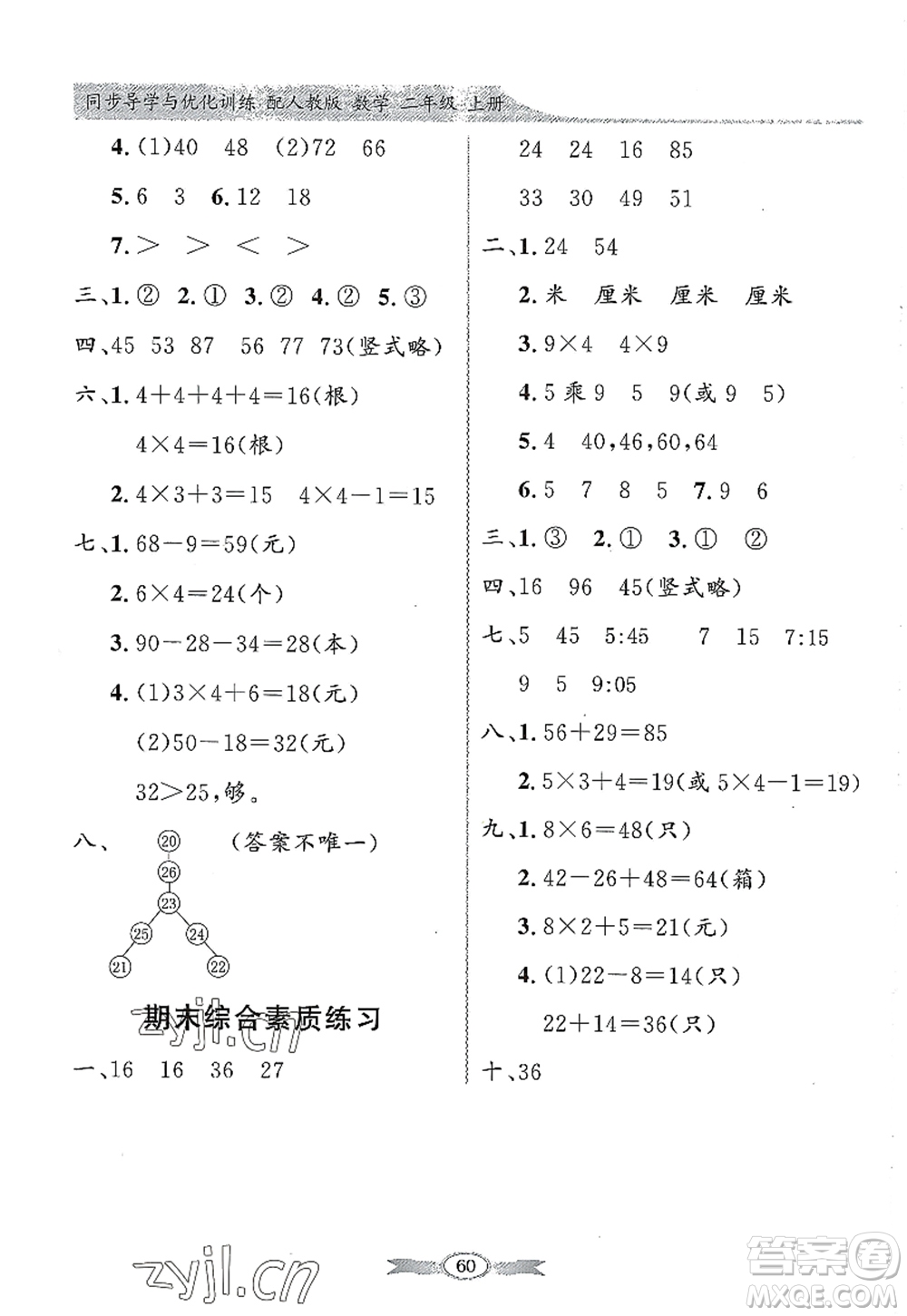 新世紀出版社2022同步導學與優(yōu)化訓練二年級數(shù)學上冊人教版答案