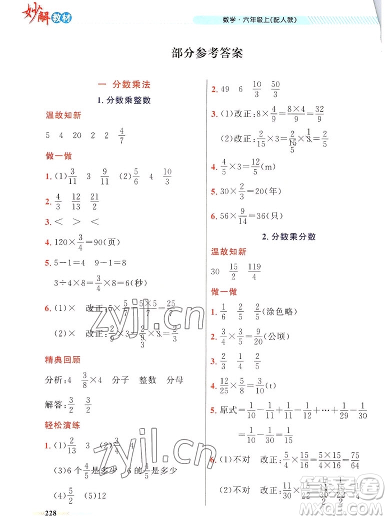 新疆青少年出版社2022秋妙解教材數(shù)學(xué)六年級上冊人教版答案