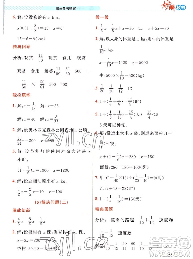 新疆青少年出版社2022秋妙解教材數(shù)學(xué)六年級上冊人教版答案