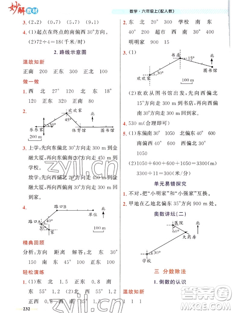 新疆青少年出版社2022秋妙解教材數(shù)學(xué)六年級上冊人教版答案