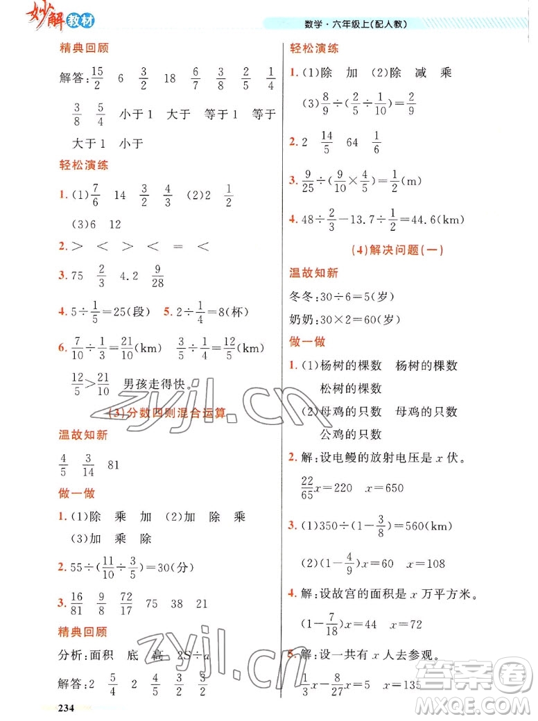 新疆青少年出版社2022秋妙解教材數(shù)學(xué)六年級上冊人教版答案