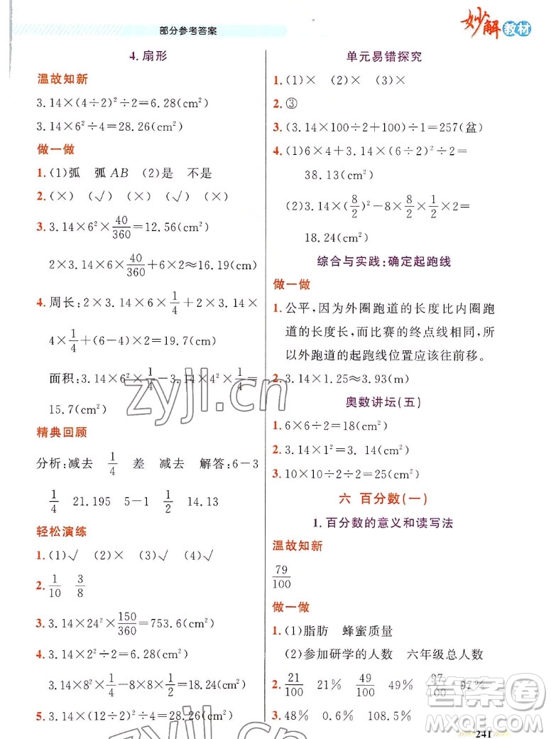 新疆青少年出版社2022秋妙解教材數(shù)學(xué)六年級上冊人教版答案