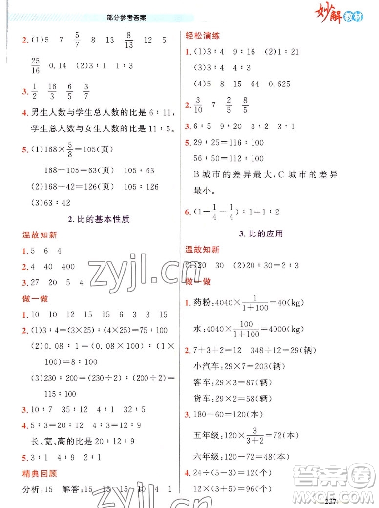 新疆青少年出版社2022秋妙解教材數(shù)學(xué)六年級上冊人教版答案