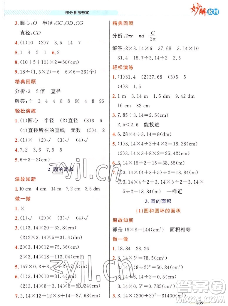 新疆青少年出版社2022秋妙解教材數(shù)學(xué)六年級上冊人教版答案