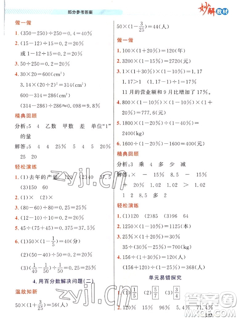 新疆青少年出版社2022秋妙解教材數(shù)學(xué)六年級上冊人教版答案