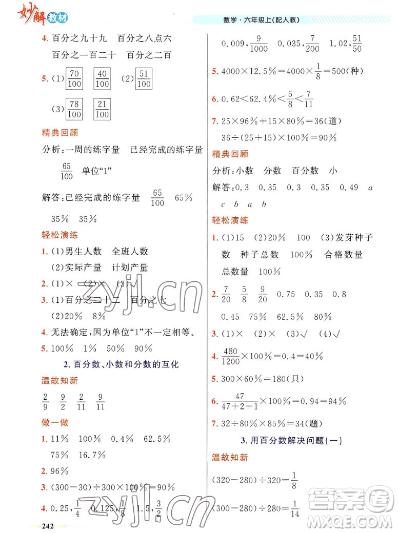 新疆青少年出版社2022秋妙解教材數(shù)學(xué)六年級上冊人教版答案