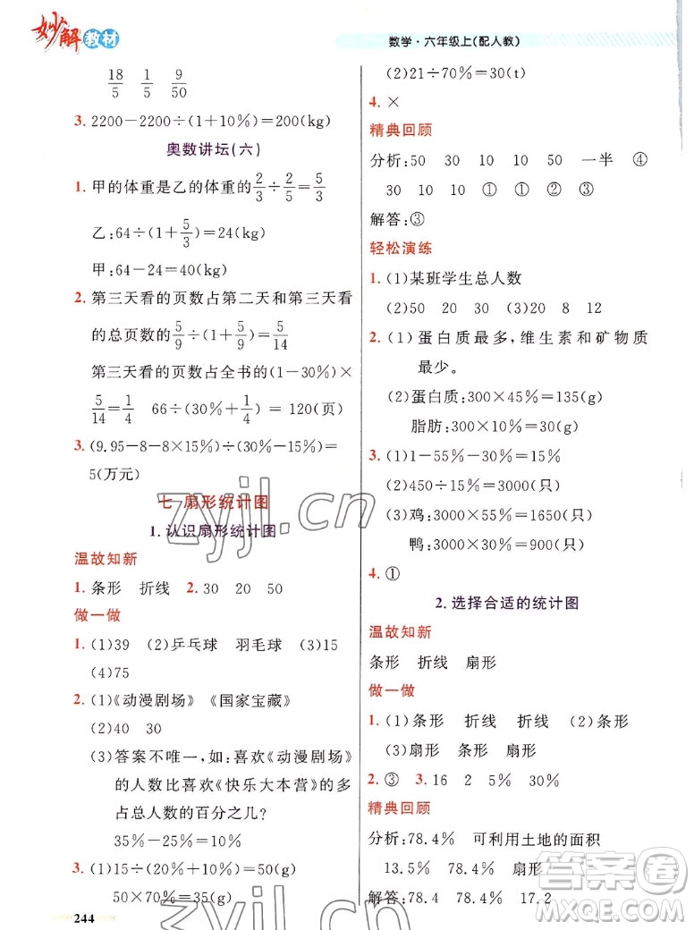 新疆青少年出版社2022秋妙解教材數(shù)學(xué)六年級上冊人教版答案