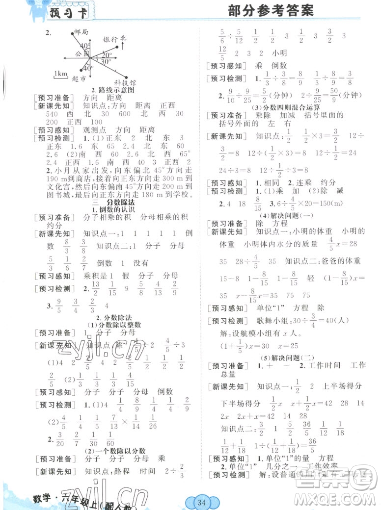 新疆青少年出版社2022秋妙解教材數(shù)學(xué)六年級上冊人教版答案