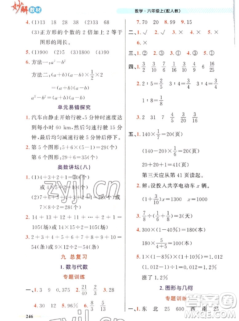 新疆青少年出版社2022秋妙解教材數(shù)學(xué)六年級上冊人教版答案