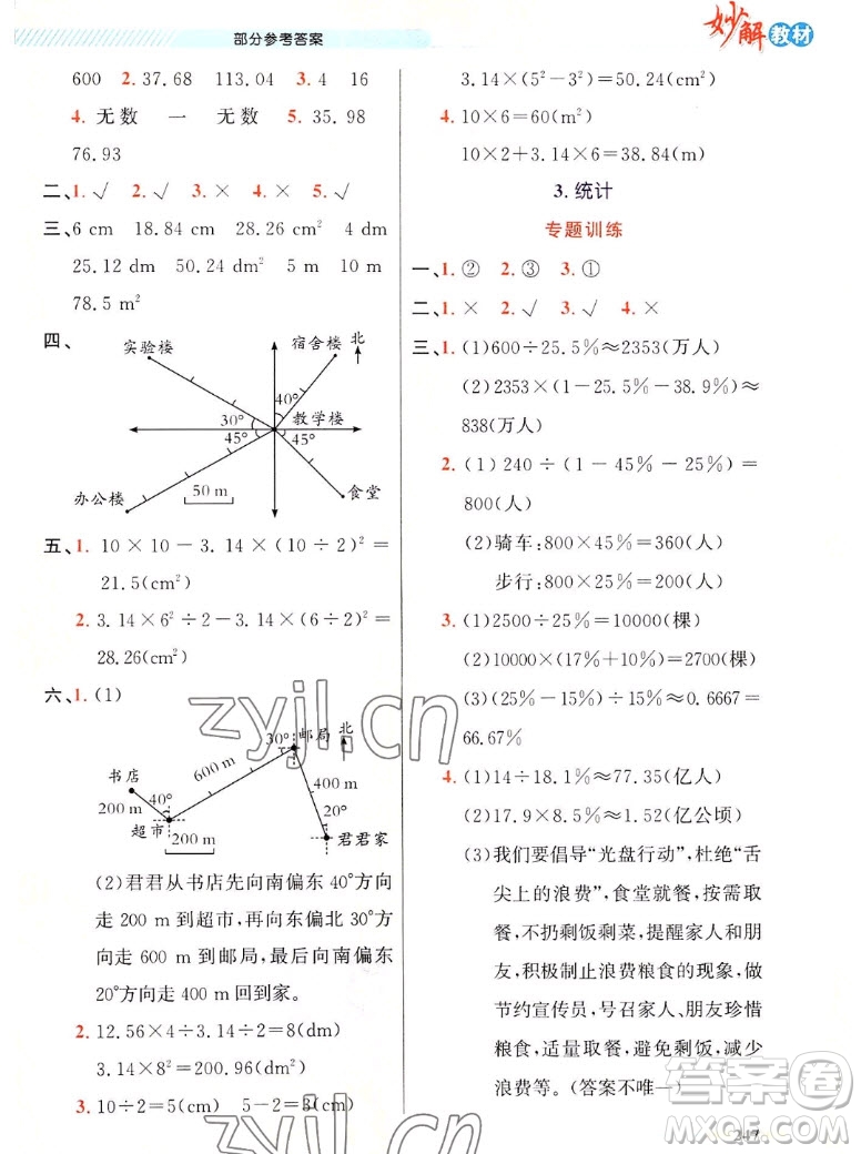 新疆青少年出版社2022秋妙解教材數(shù)學(xué)六年級上冊人教版答案