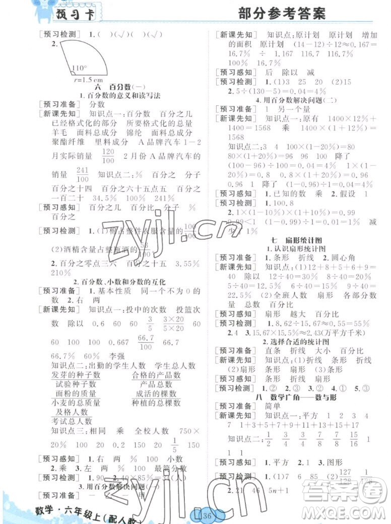 新疆青少年出版社2022秋妙解教材數(shù)學(xué)六年級上冊人教版答案