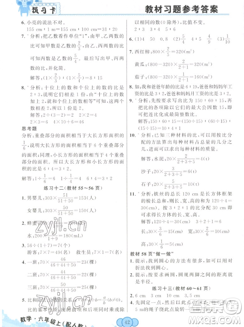 新疆青少年出版社2022秋妙解教材數(shù)學(xué)六年級上冊人教版答案